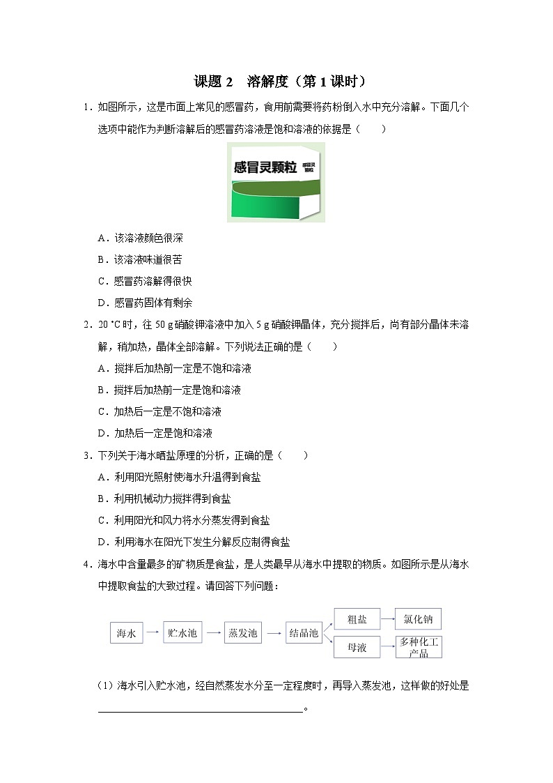 【人教版】九下化学  9.2.1溶解度（第1课时）（课件+教案+导学案+分层练习）01