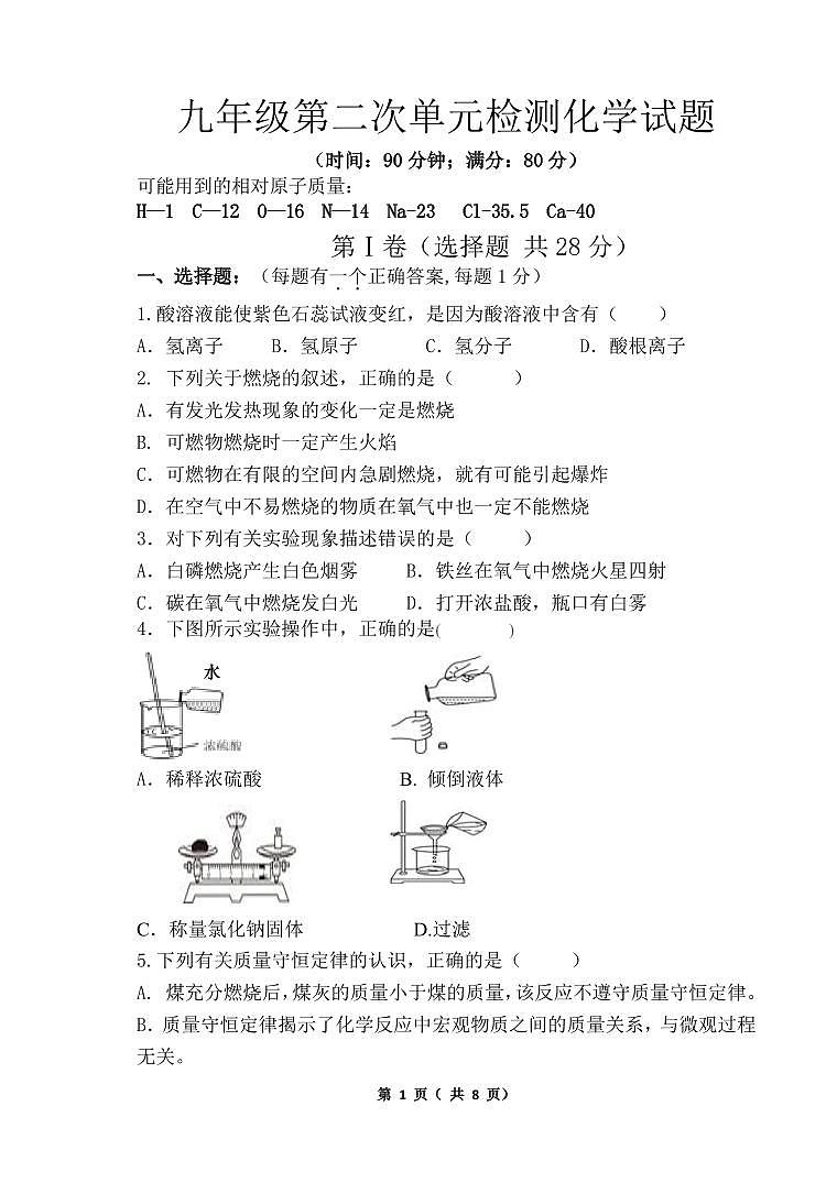 山东省青岛市西海岸新区2023-2024学年九年级上学期12月第二次单元化学检测试题第1页