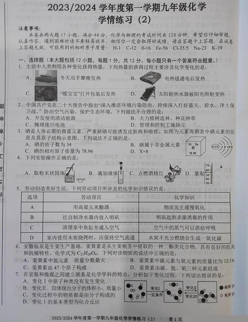 安徽省合肥市第五十五中学2023-2024学年九年级上学期12月月考（学情练习2）化学试题第1页