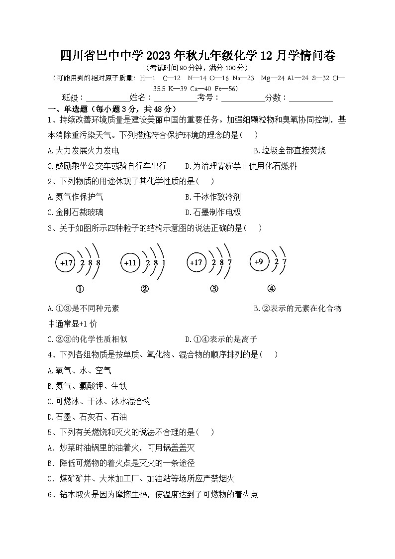 四川省巴中中学2023-2024学年九年级上学期12月学情化学问卷第1页