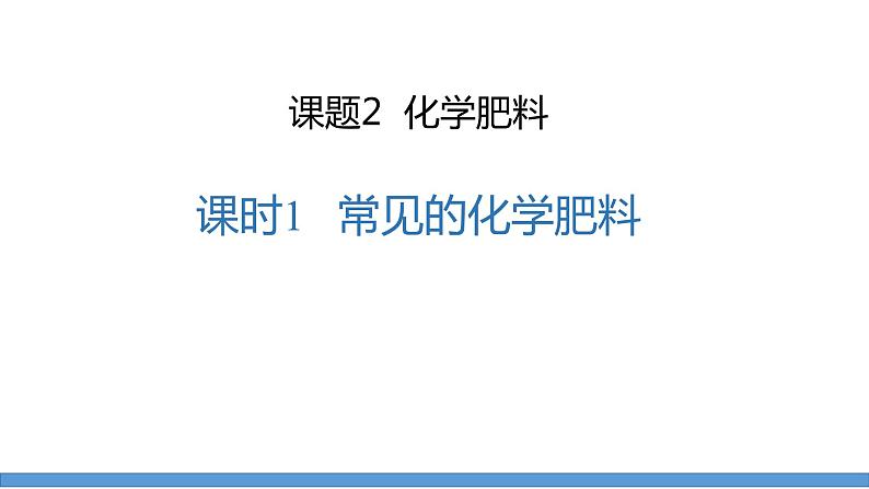 第十一单元课题2化学肥料课时1课件-2022-2023学年九年级下册化学人教版第1页