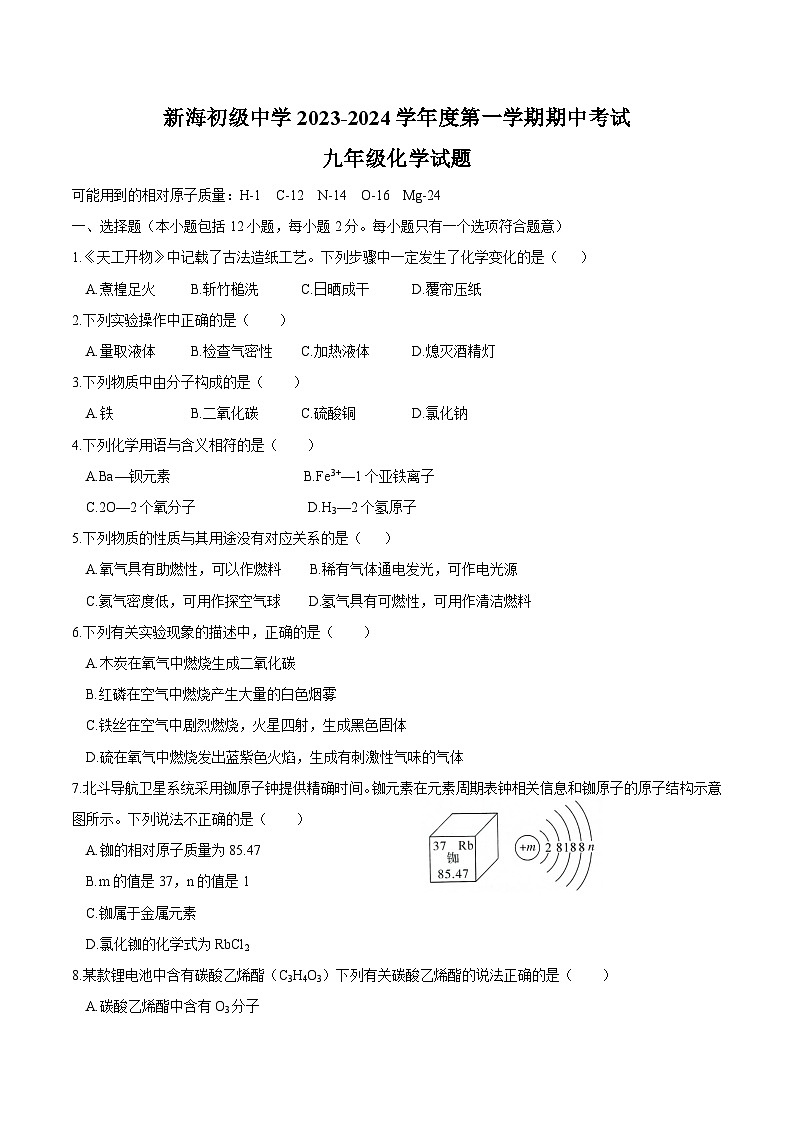 江苏省连云港市新海初级中学2023-2024学年九年级上学期期中化学试题第1页