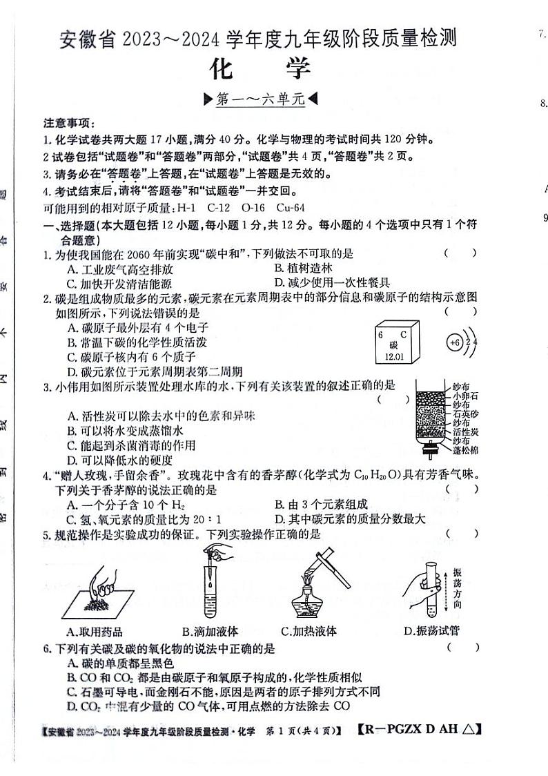 安徽省阜阳市太和县2023-2024学年九年级上学期12月月考化学试题第1页