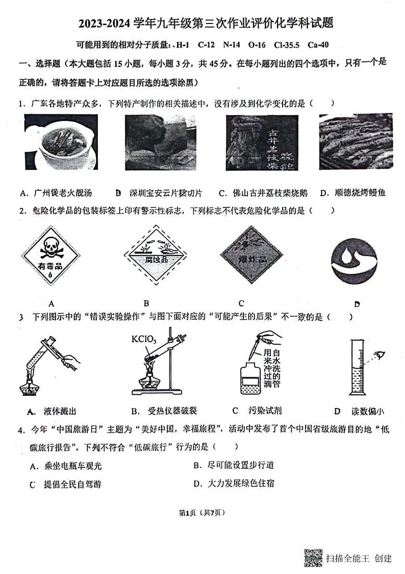 广东省佛山市南海区桂城街道文翰中学2023-2024学年九年级上学期12月月考化学试题第1页