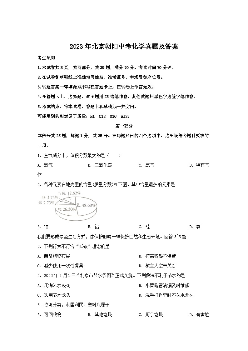 2023年北京朝阳中考化学真题及答案01