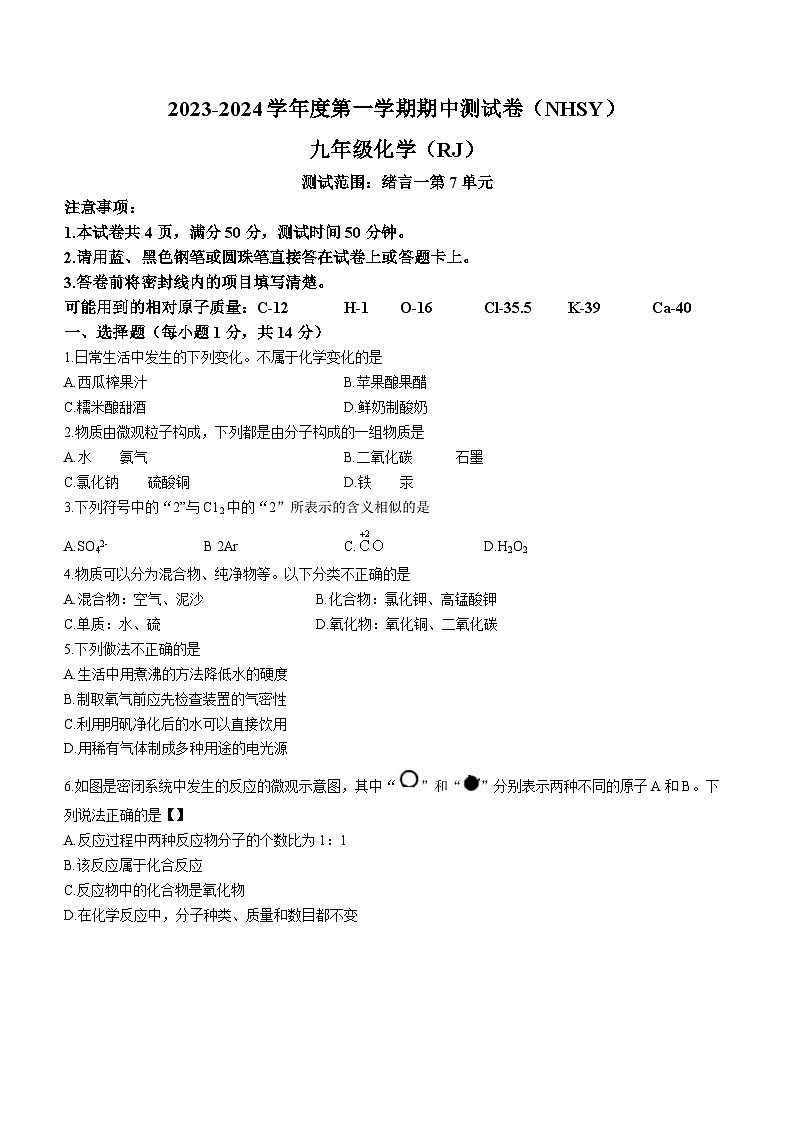 河南省商丘市睢阳区坞墙镇中心学校2023-2024学年九年级上学期12月月考化学试题第1页