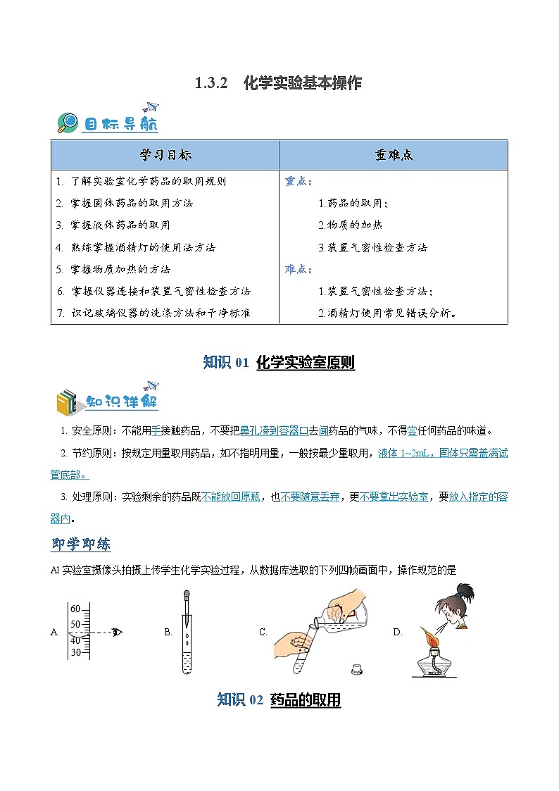 1.3.2--化学实验基本操作（含培优竞赛试题）（原卷版）第1页