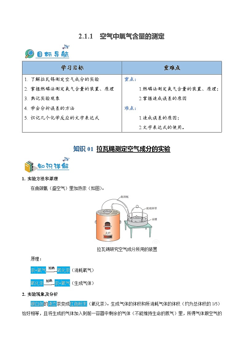 2.1.1---空气中氧气含量的测定（含培优竞赛试题）（解析版）第1页