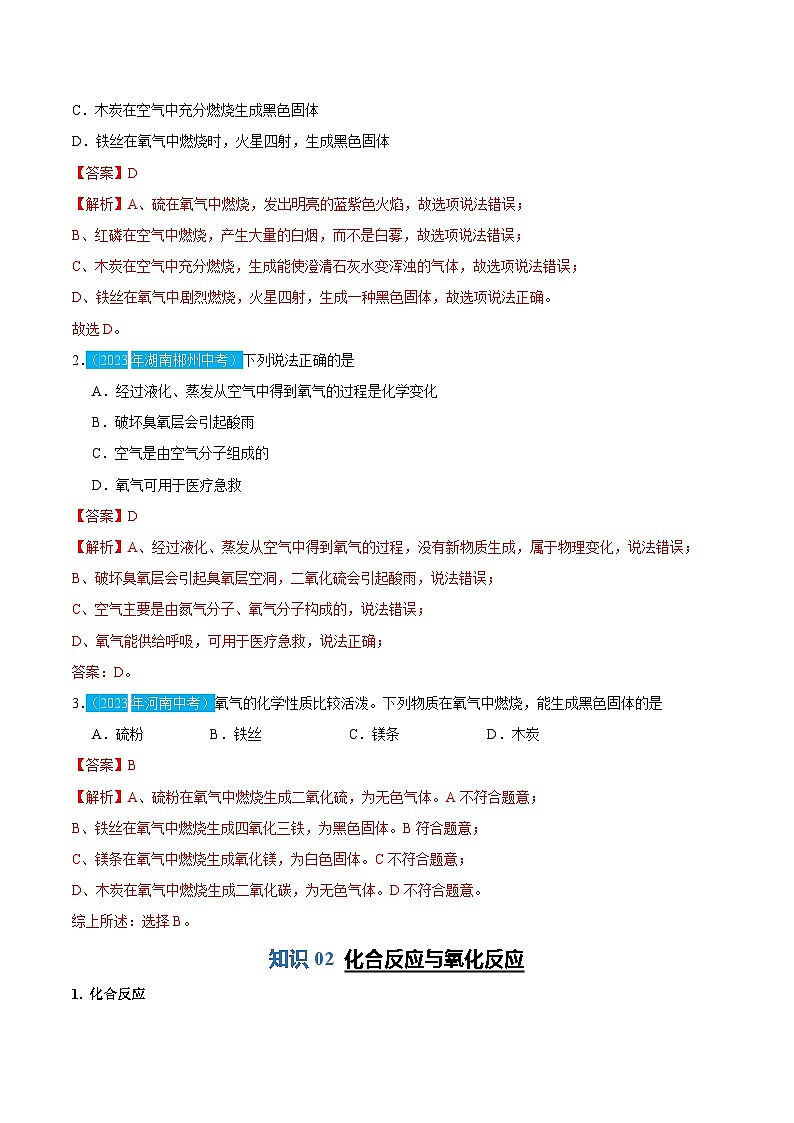 2.2---氧气的性质和用途（含培优竞赛试题）（解析版）第3页