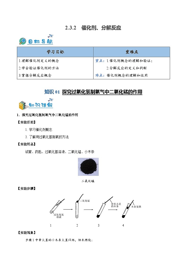2.3.2 催化剂、分解反应（含培优竞赛试题）-2023-2024学年九年级化学上册同步练习（人教版）01