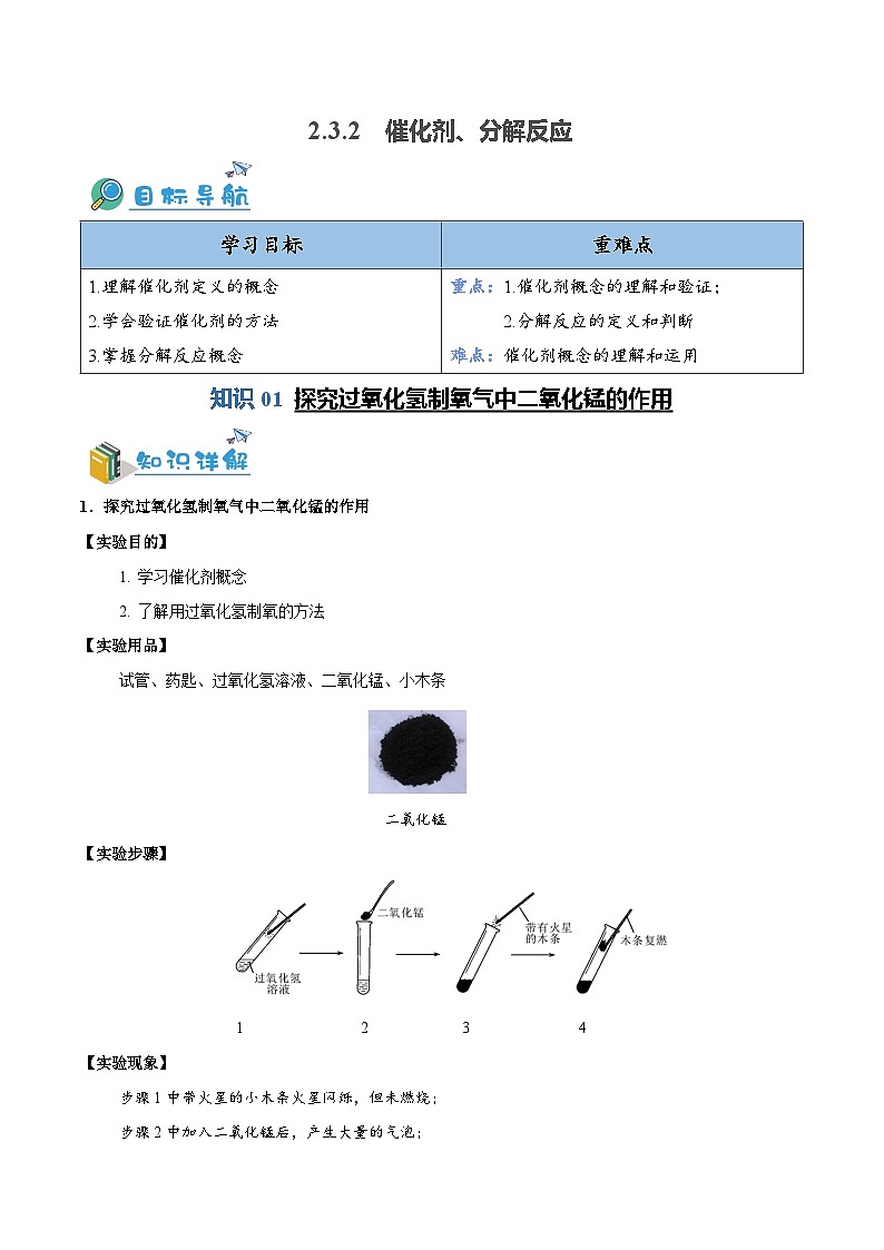 2.3.2 催化剂、分解反应（含培优竞赛试题）-2023-2024学年九年级化学上册同步练习（人教版）01