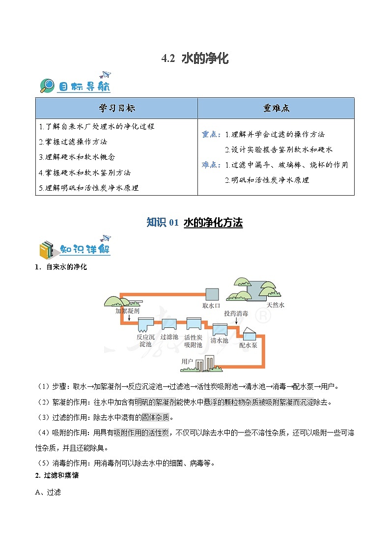4.2---水的净化（含培优竞赛试题）（解析版）第1页