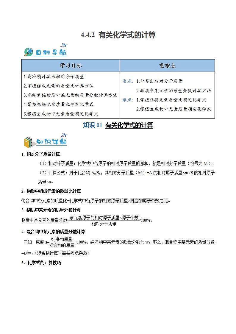 4.4.2---有关化学式的计算（含培优竞赛试题）（原卷版）第1页