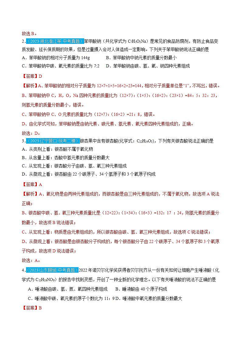 4.4.2---有关化学式的计算（含培优竞赛试题）（解析版）第3页