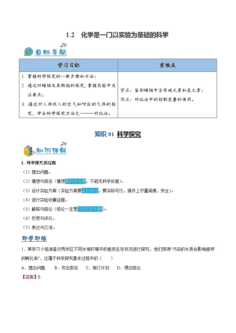 1.2 化学是一门以实验为基础的科学（含培优竞赛试题）-2023-2024学年九年级化学上册同步讲与练（人教版）01
