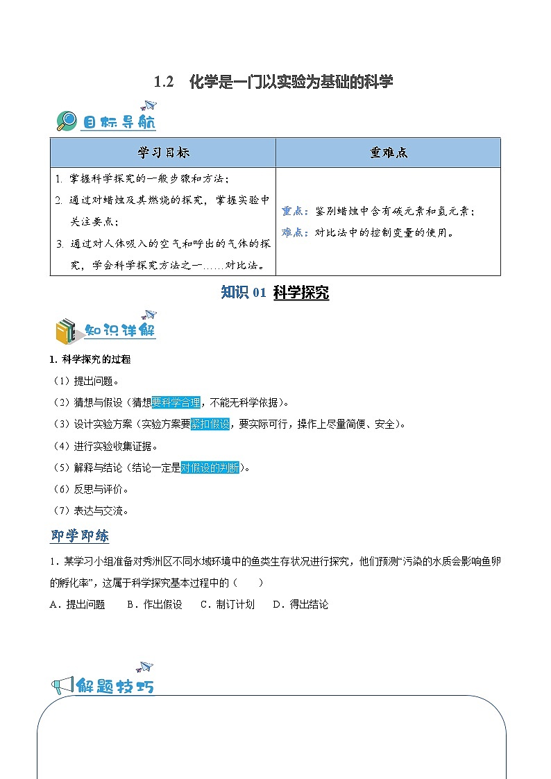 1.2 化学是一门以实验为基础的科学（含培优竞赛试题）-2023-2024学年九年级化学上册同步讲与练（人教版）01