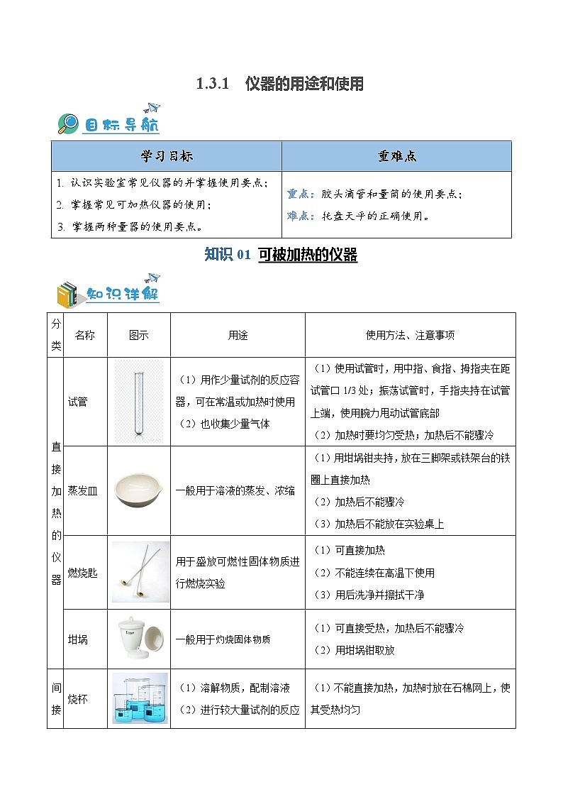 1.3.1 仪器的用途和使用（含培优竞赛试题）-2023-2024学年九年级化学上册同步讲与练（人教版）01