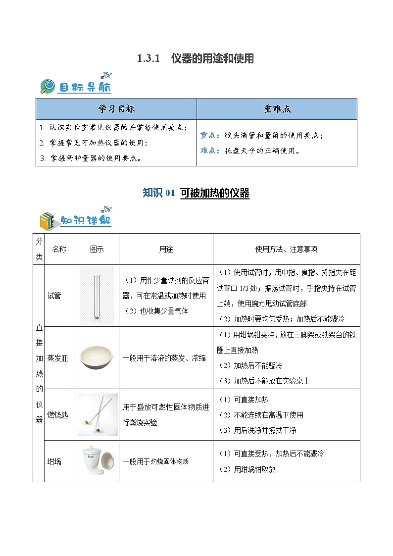 1.3.1 仪器的用途和使用（含培优竞赛试题）-2023-2024学年九年级化学上册同步讲与练（人教版）01