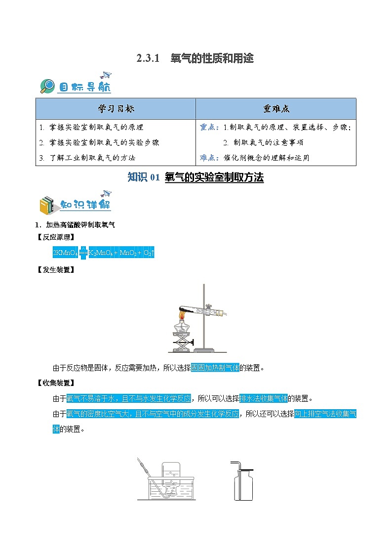2.3.1 氧气的制取（含培优竞赛试题）-2023-2024学年九年级化学上册同步讲与练（人教版）01