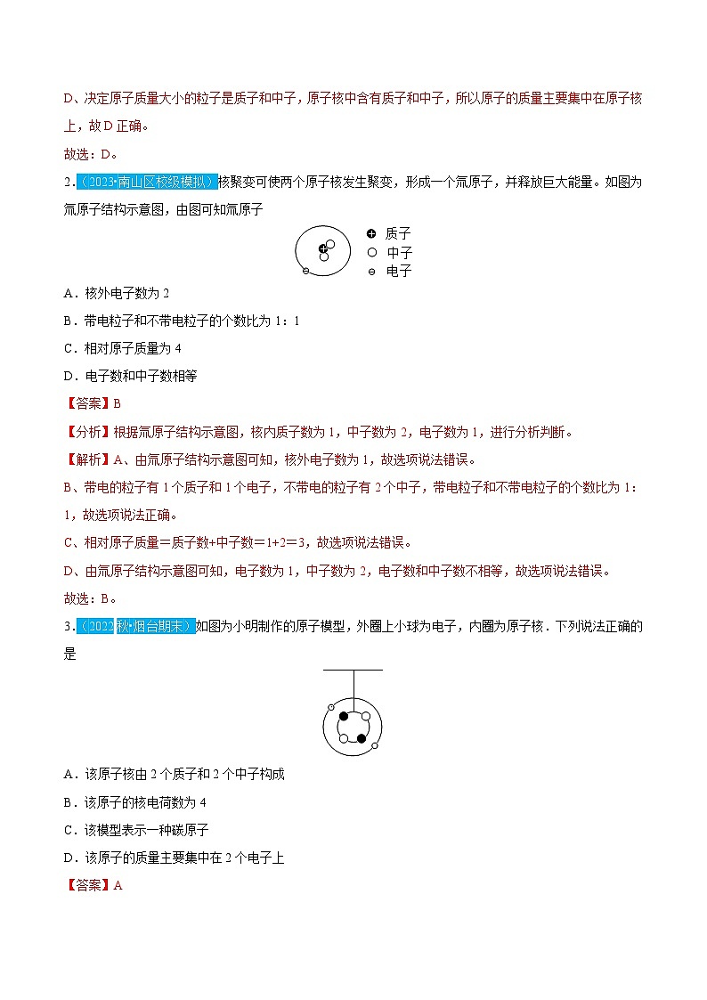 3.2 原子的结构（含培优竞赛试题）-2023-2024学年九年级化学上册同步讲与练（人教版）03
