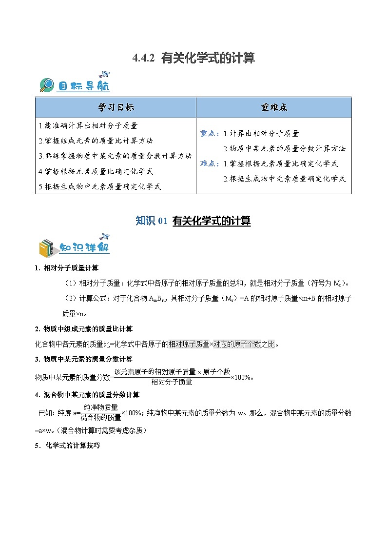 4.4.2---有关化学式的计算（含培优竞赛试题）（解析版）第1页