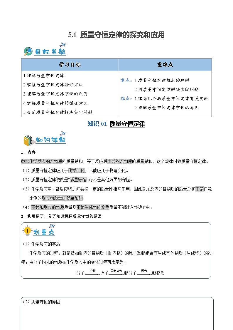 5.1---质量守恒定律探究和应用（含培优竞赛试题）（原卷版）第1页