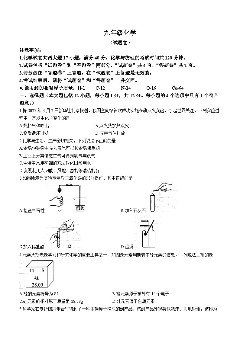 安徽省淮北市相山区第二中学2023-2024学年九年级上学期12月月考化学试题第1页