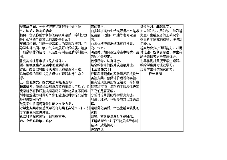 第九单元课题1 溶液的形成 教学设计-2023-2024学年九年级化学人教版下册03