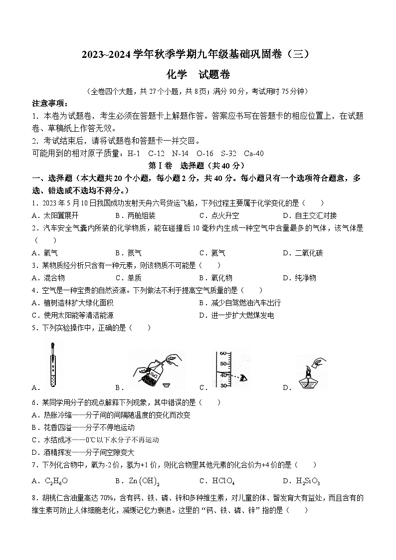 云南省昭通市巧家县大寨中学2023-2024学年九年级上学期12月月考化学试题第1页