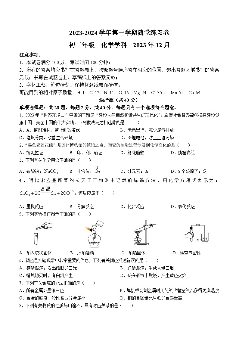 陕西省西安市园区西安交大附属中学2023-2024学年九年级上学期12月份月考化学试卷(无答案)第1页
