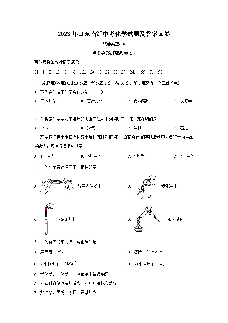 2023年山东临沂中考化学试题及答案A卷01