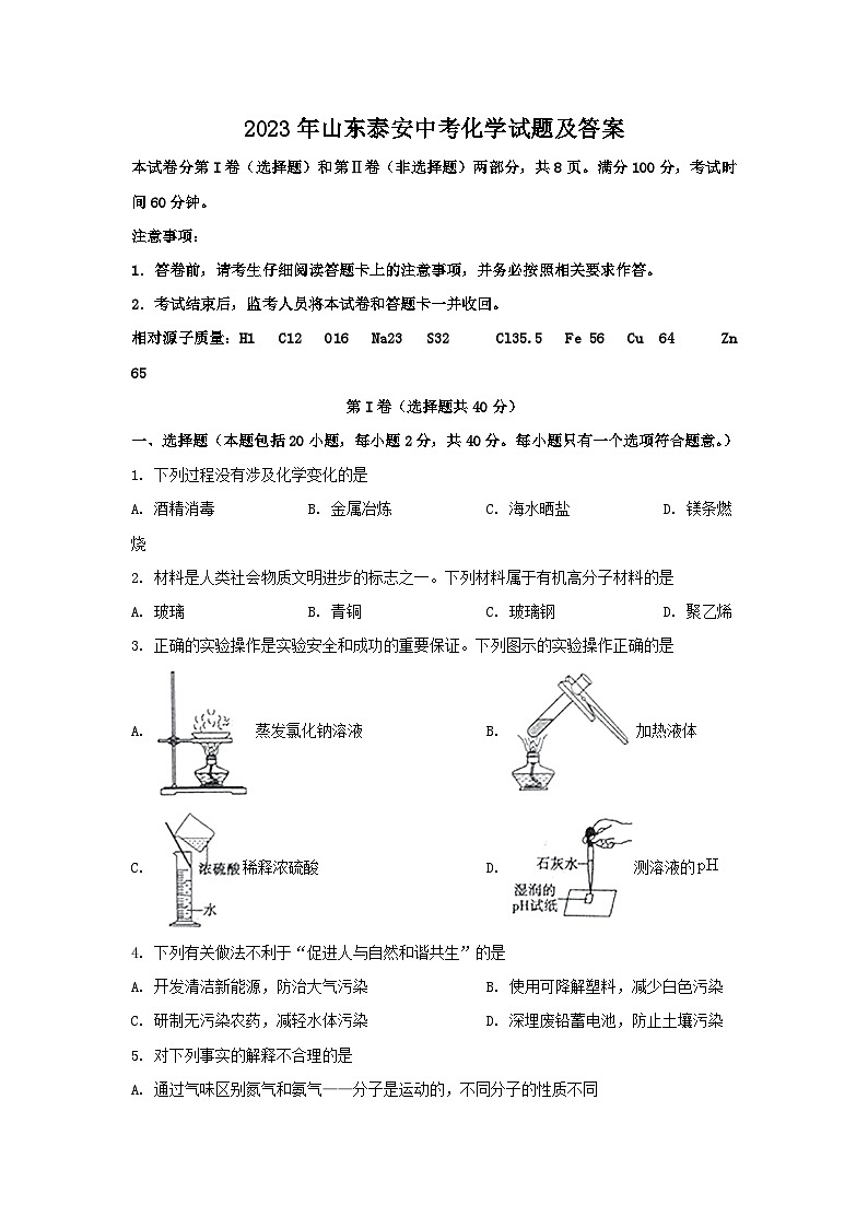 2023年山东泰安中考化学试题及答案01