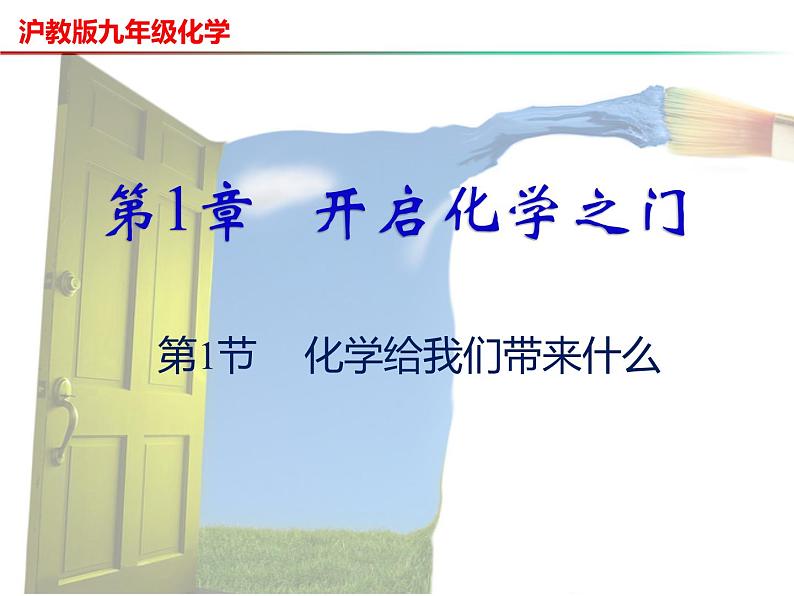 1.1 化学给我们带来什么-2023-2024学年九年级化学上册同步课件（沪教版）01