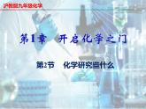 1.2 化学研究些什么（第1课时）-2023-2024学年九年级化学上册同步课件（沪教版）