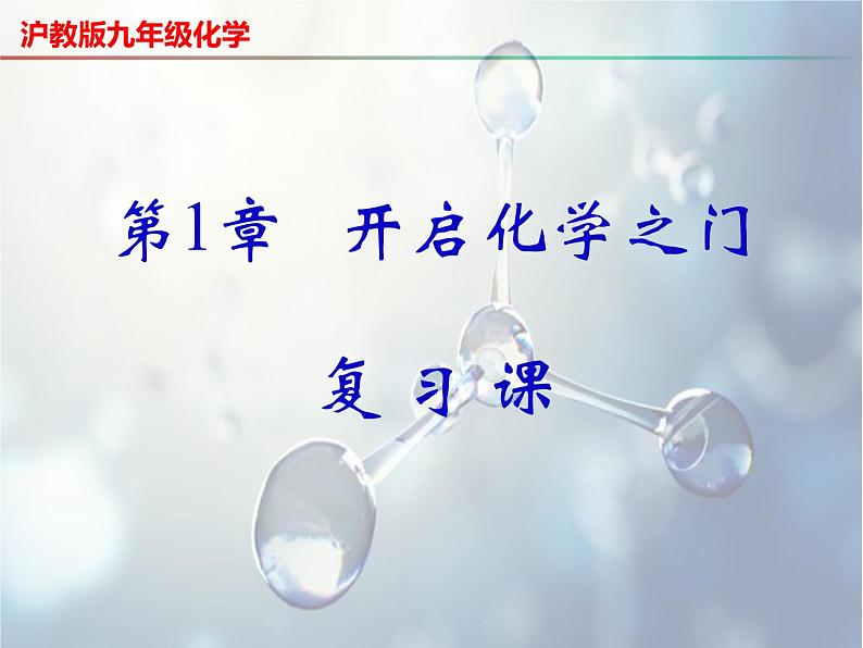 第1章 开启化学之门复习-2023-2024学年九年级化学上册同步课件（沪教版）01