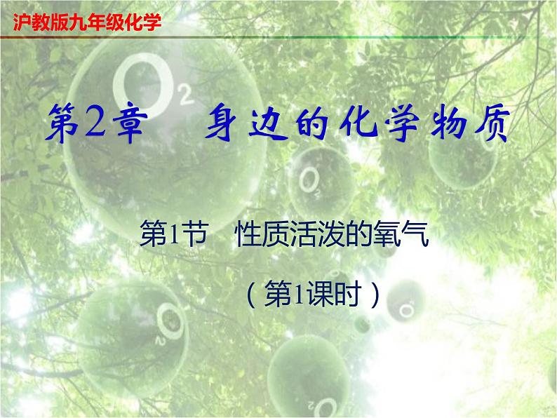 2.1+性质活泼的氧气（第1课时）-2023-2024学年九年级化学上册同步课件（沪教版）01