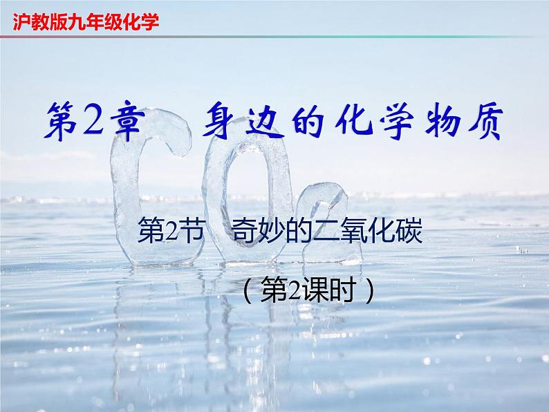 2.2+奇妙的二氧化碳（第2课时）-2023-2024学年九年级化学上册同步课件（沪教版）01