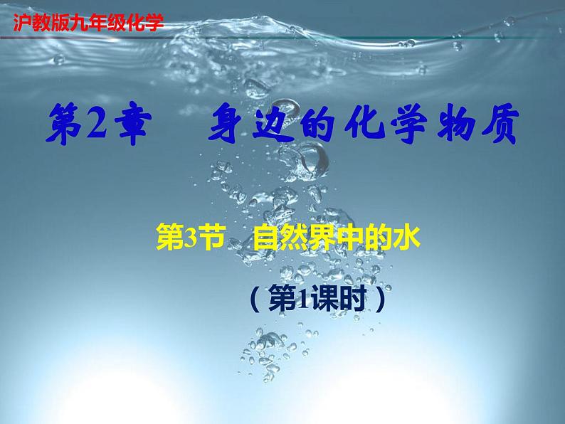 2.3 自然界中的水（第1课时）-2023-2024学年九年级化学上册同步课件（沪教版）第1页