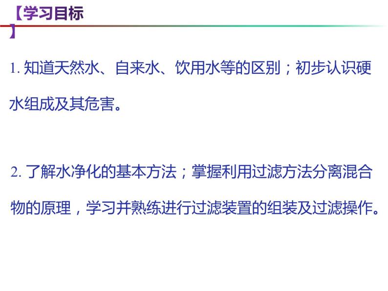 2.3+自然界中的水（第2课时）-2023-2024学年九年级化学上册同步课件（沪教版）02