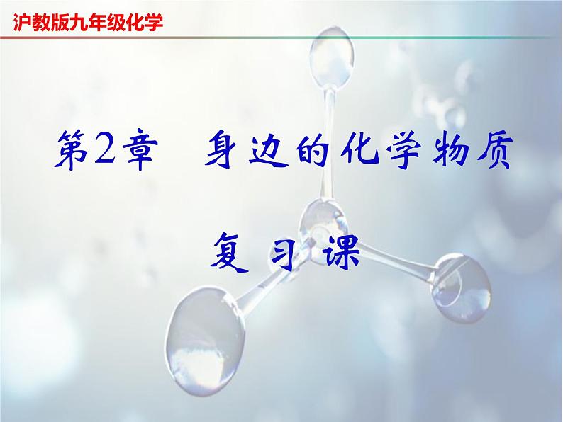 第2章 身边的化学物质复习-2023-2024学年九年级化学上册同步课件（沪教版）01