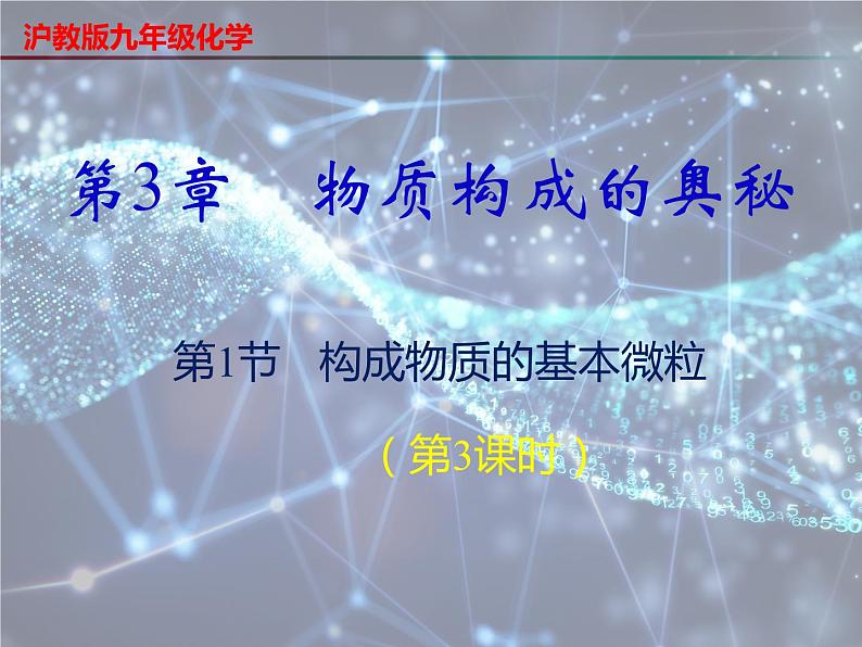 3.1 构成物质的基本微粒（第3课时）-2023-2024学年九年级化学上册同步课件（沪教版）01