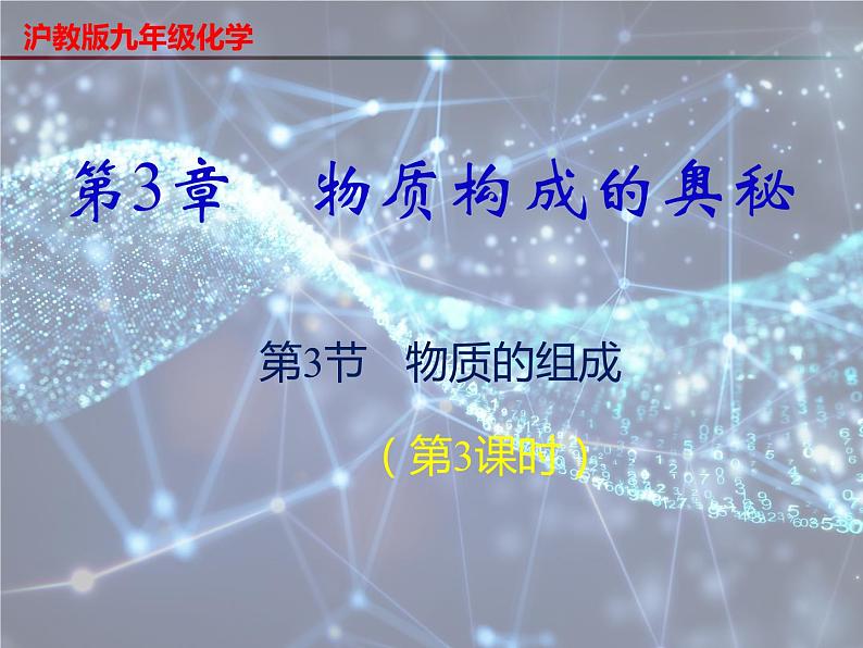 3.3 物质的组成（第3课时）-2023-2024学年九年级化学上册同步课件（沪教版）第1页