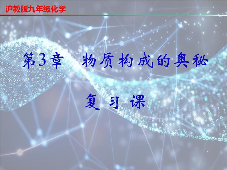 第3章 物质构成的奥秘复习-2023-2024学年九年级化学上册同步课件（沪教版）01