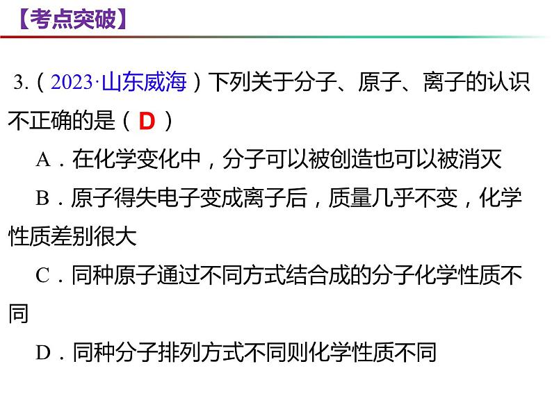 第3章 物质构成的奥秘复习-2023-2024学年九年级化学上册同步课件（沪教版）05