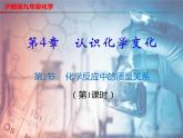 4.2 化学反应中的质量关系（第1课时）-2023-2024学年九年级化学上册同步课件（沪教版）