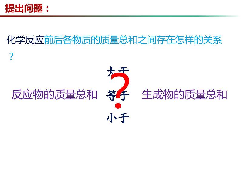 4.2 化学反应中的质量关系（第1课时）（课件）-2023-2024学年九年级化学上册同步精品课堂（沪教版）第4页