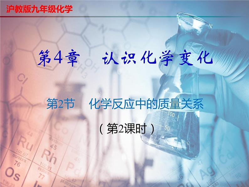 4.2 化学反应中的质量关系（第2课时）-2023-2024学年九年级化学上册同步课件（沪教版）01