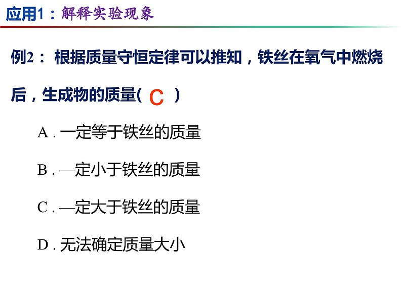 4.2 化学反应中的质量关系（第2课时）-2023-2024学年九年级化学上册同步课件（沪教版）07