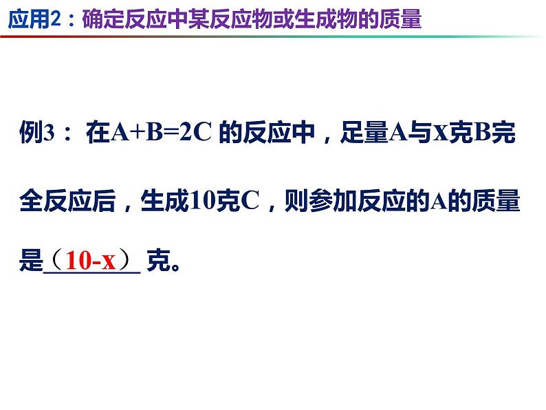 4.2 化学反应中的质量关系（第2课时）-2023-2024学年九年级化学上册同步课件（沪教版）08