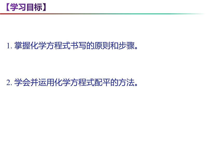 4.3 化学方程式书写与应用（第1课时） -2023-2024学年九年级化学上册同步课件（沪教版）02